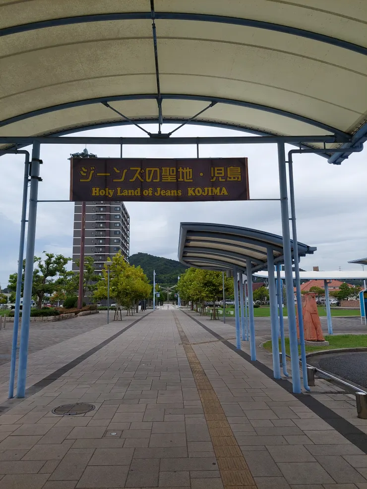 牛仔褲聖地-兒島