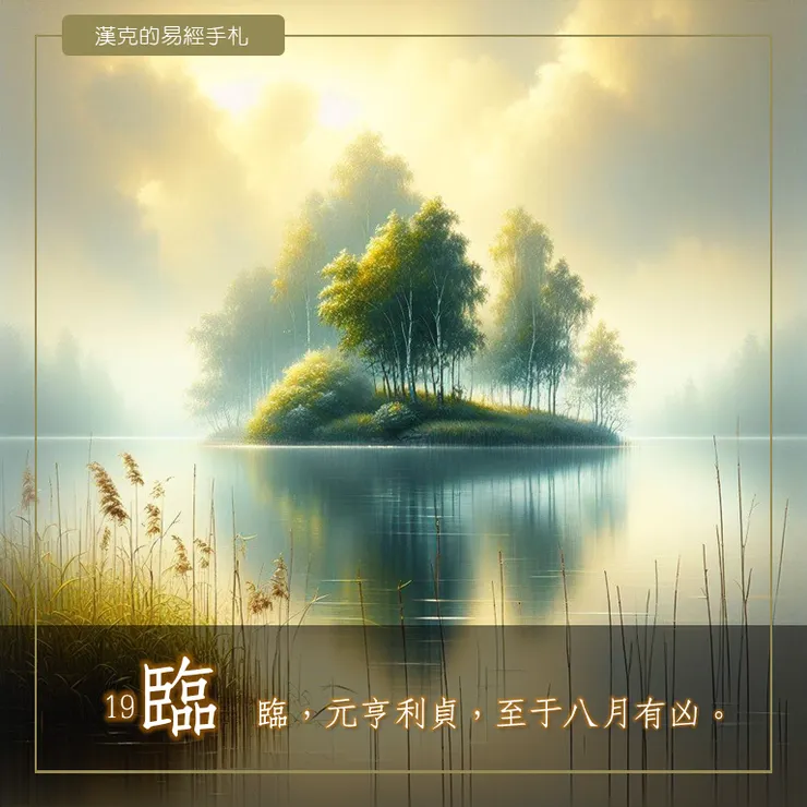 地澤臨，澤上有地。面對該做的事，臨事以懼，掌控全局。