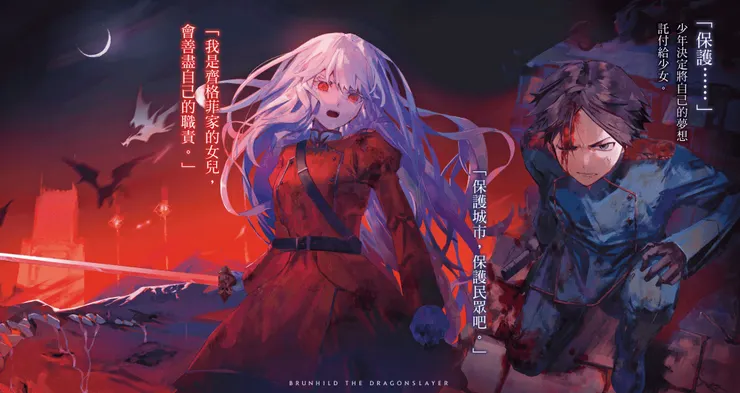 屠龍者布倫希爾德