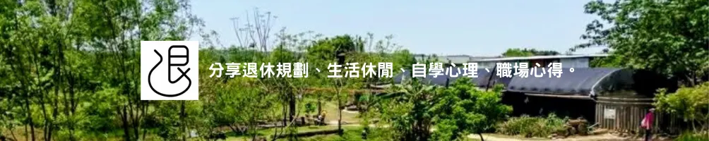 焦慮小主管的自由之路