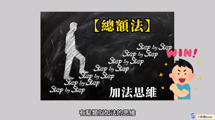 總額法就像個循序漸進的學生。
