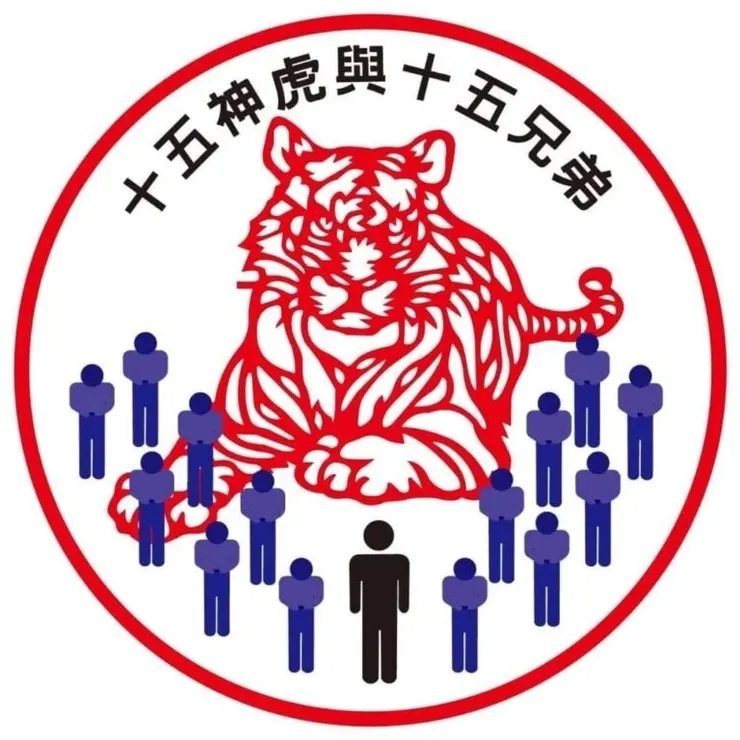 十五神虎還運作中