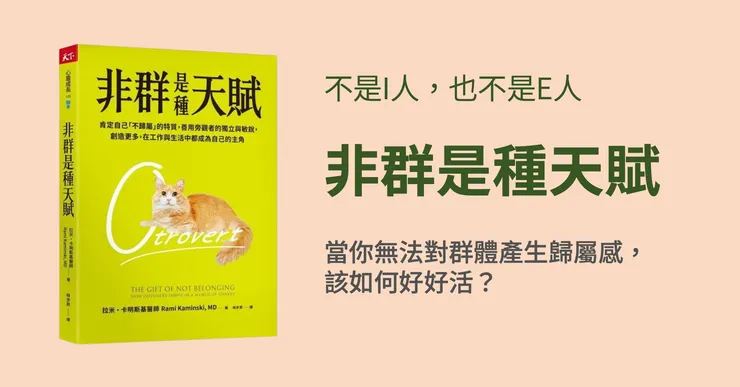 帶你認識不是I人也不是E人的O人《非群是種天賦》