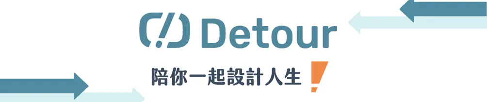 Detour 設計人生觀測站