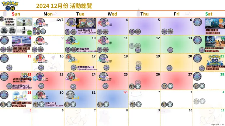 2024 12月份活動總覽