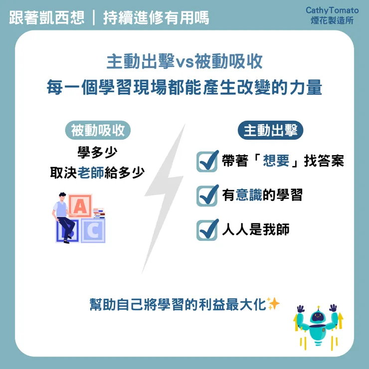 主動出擊vs被動吸收