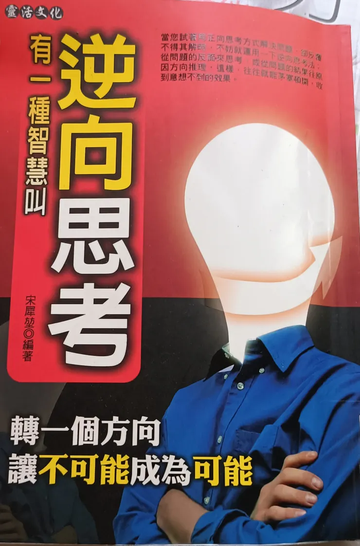 逆向思考，化不可能為可能