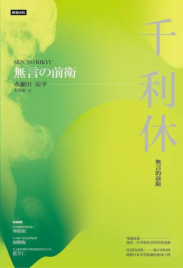 《千利休：無言的前衛》