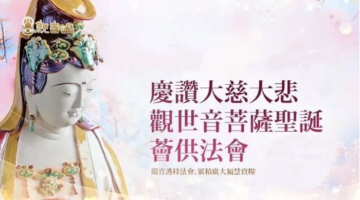 慶讚 觀世音菩薩聖誕