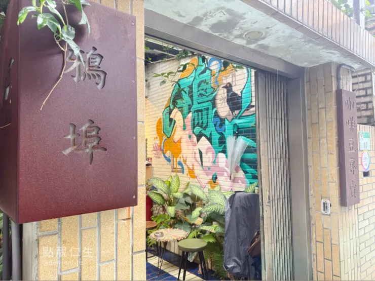 坐落在民宅 ㄧ不小心會錯過的門口｜鴉埠咖啡