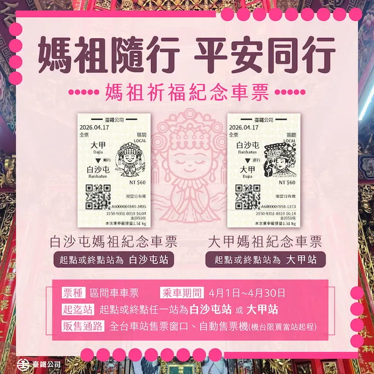為響應白沙屯媽祖進香與大甲媽祖遶境，台鐵推出「限定Q版媽祖祈福紀念車票」