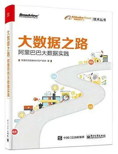 大数据之路:阿里巴巴大数据实践 大數據之路:阿裡巴巴大數據實踐