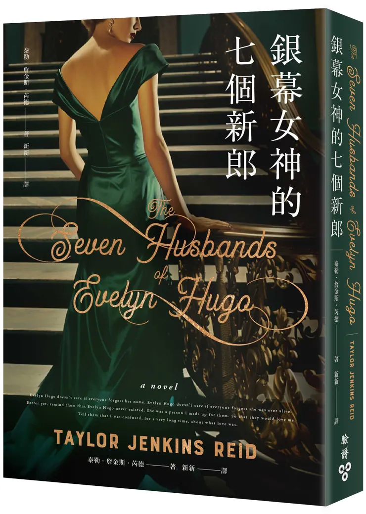 臉譜出版《銀幕女神的七個新郎》