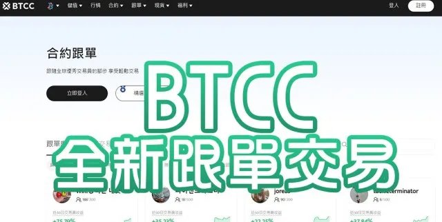【BTCC交易所】全新跟單交易：新手投資者的最佳選擇，輕鬆盈利不是夢！