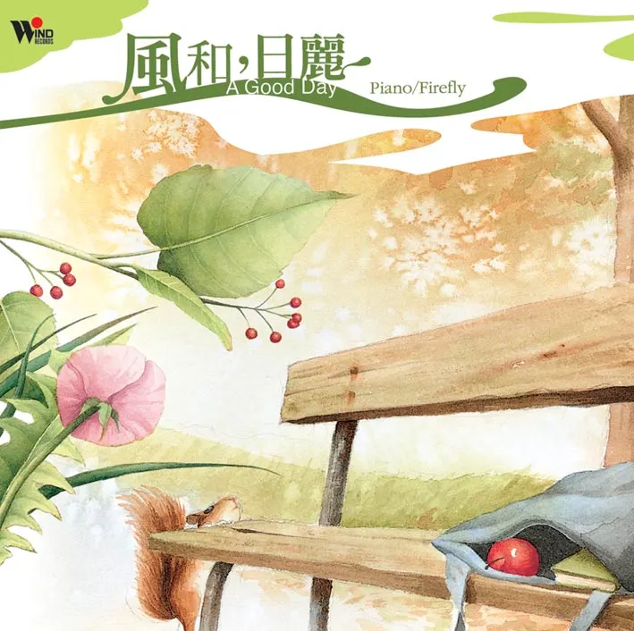 《風和，日麗》