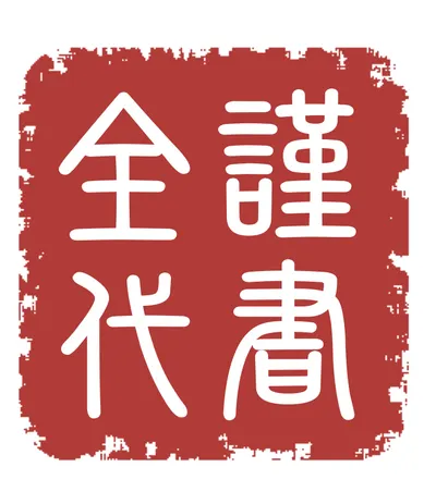 全謹代書地政士事務所