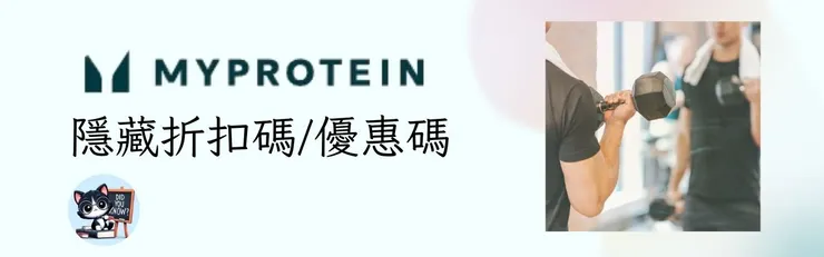 【Myprotein優惠碼2026】Myprotein運動營養首購47折/Myprotein折扣碼/關稅/免運攻略