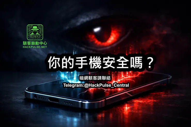 手機其實比你想的更不安全？