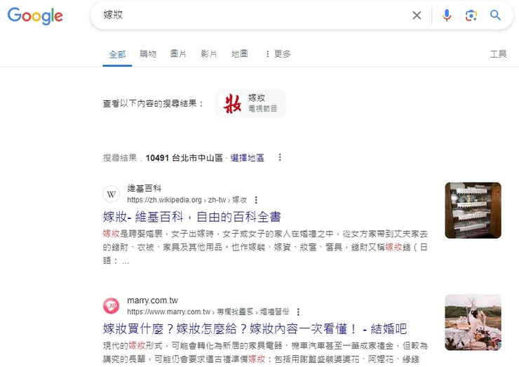 「嫁妝」SERP 第 2 名