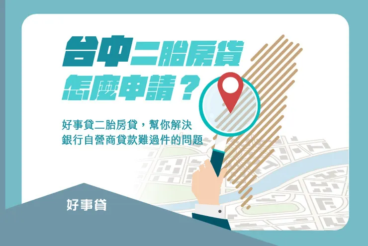 台中二胎房貸怎麼申請? 自營商貸款難過件,二胎房貸幫你度過資金週轉難關
