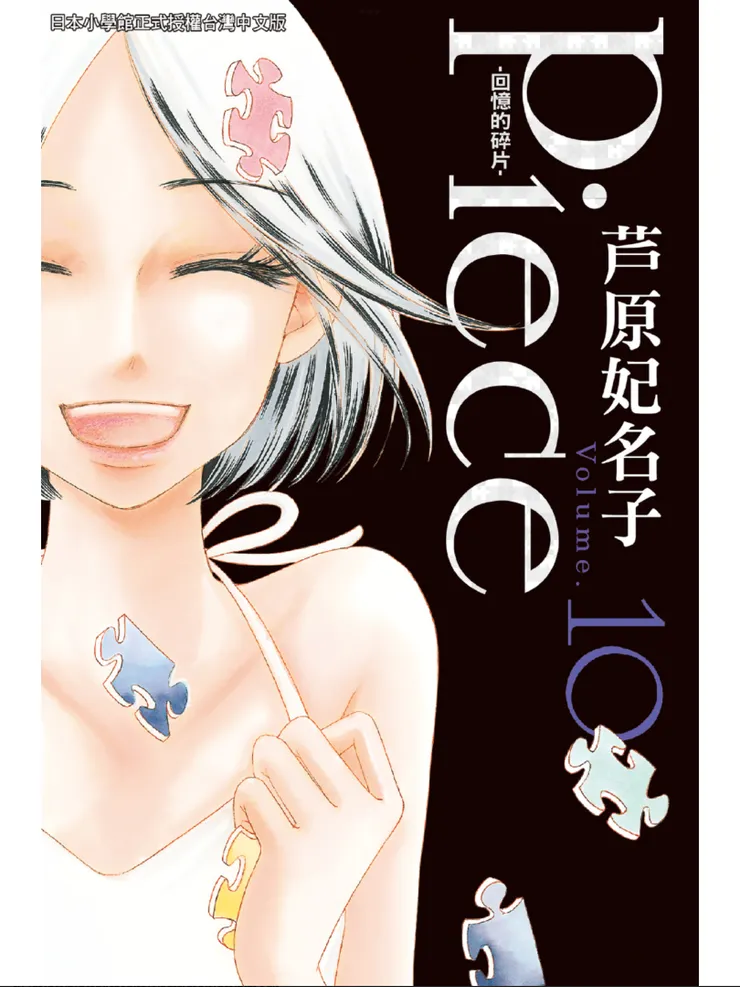 《Piece -回憶的碎片-》第十集封面。封面人物:水帆。