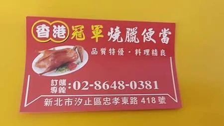 [新北美食]香港冠軍燒臘同時有飲料、湯品、自製品的店家，GO