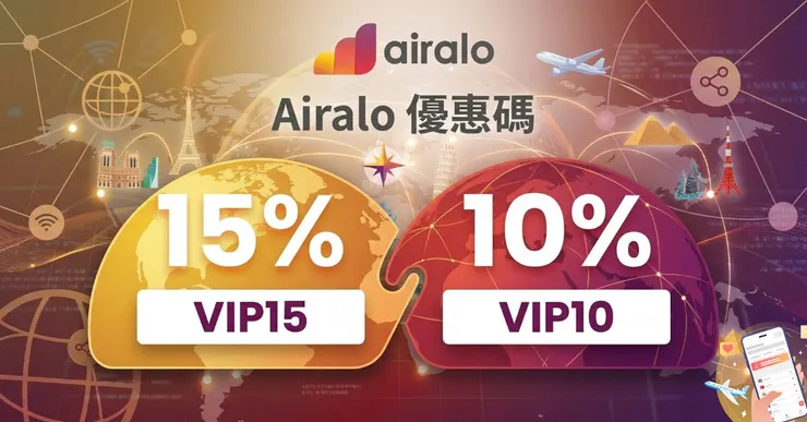 Airalo 折扣碼：輸入「VIP15」享 15% 優惠！真實 eSIM 實測評價分享