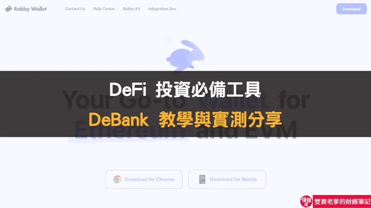 加密貨幣資產管理推薦｜DeBank 使用心得