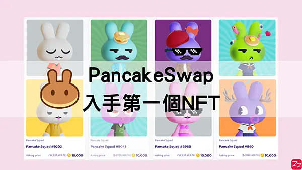 PancakeSwap|圖解教學 如何在PancakeSwap買入第一個NFT