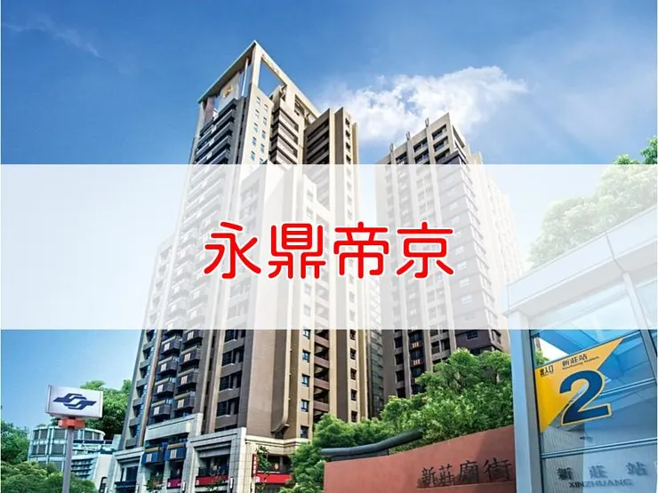 【新北】新莊區 | 永鼎帝京 | 三房(58~64坪)、五房(160坪)