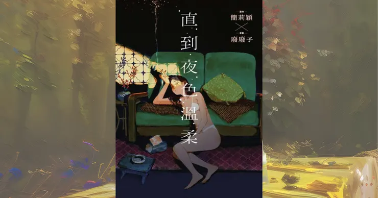 《直到夜色溫柔》