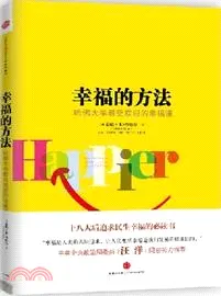 幸福學/班.夏哈教授著