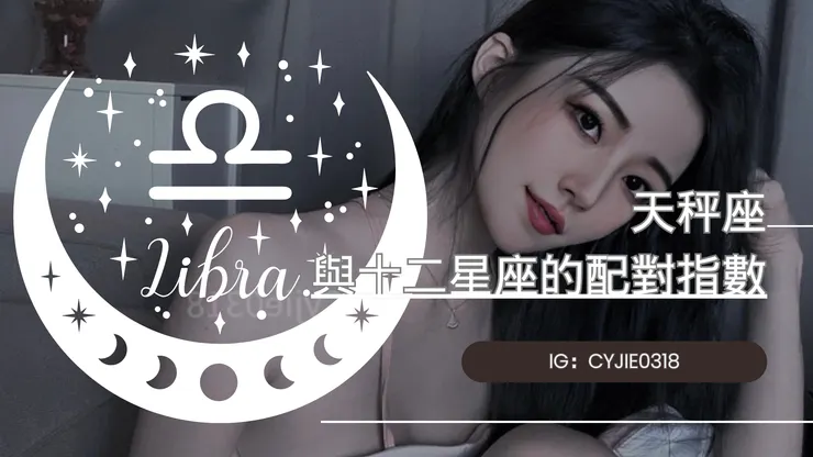 CYJIE｜天秤座與十二星座的配對指數