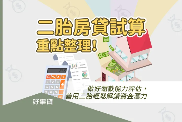 二胎房貸試算