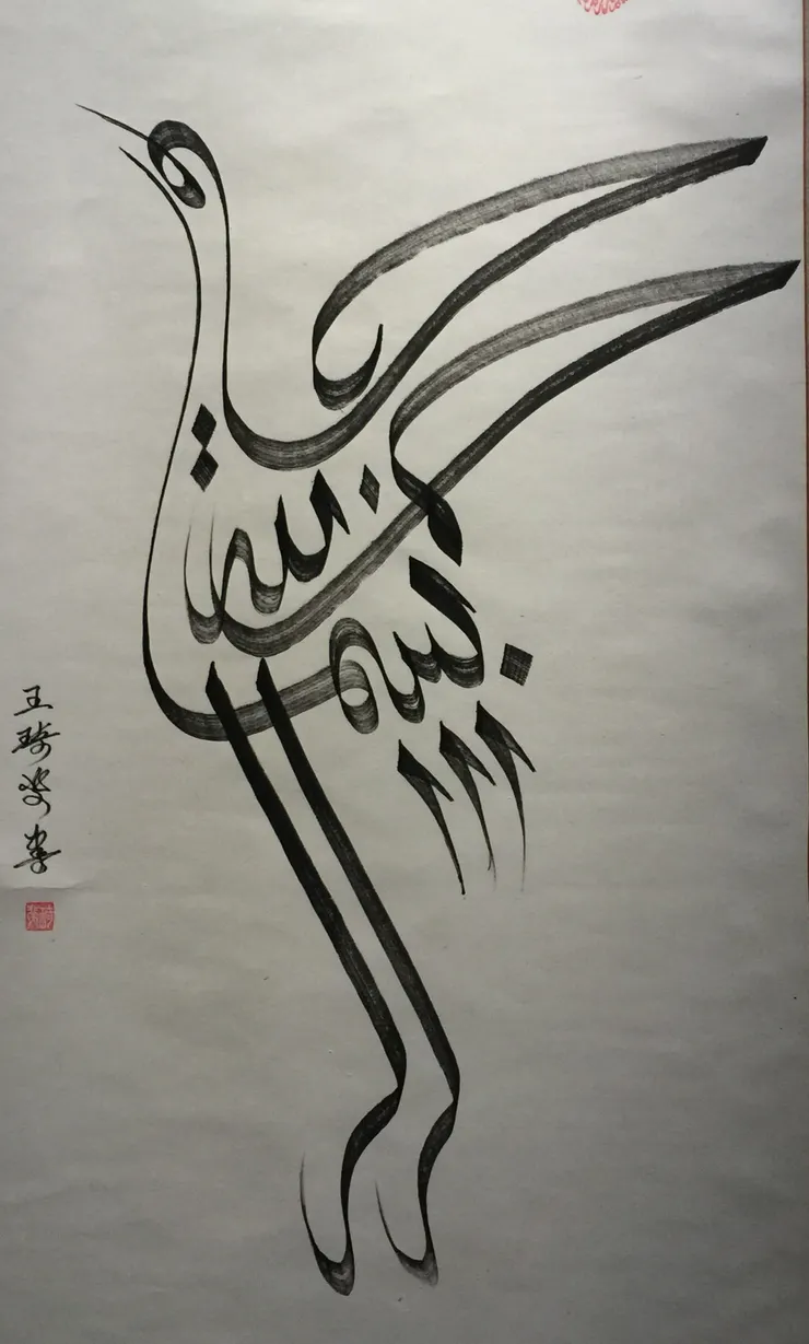 王琦斐  阿拉伯書法-泰斯米