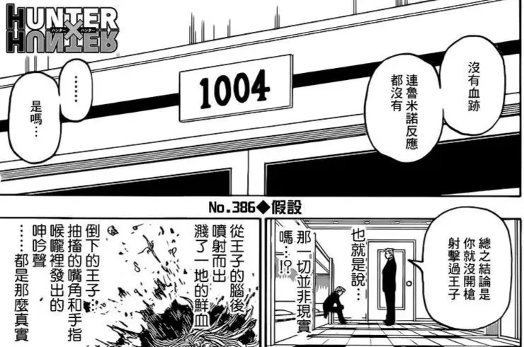 沒有魯米諾反應，也就是四王子爆頭並沒有發生。(原本的時空被新的覆蓋掉...？）