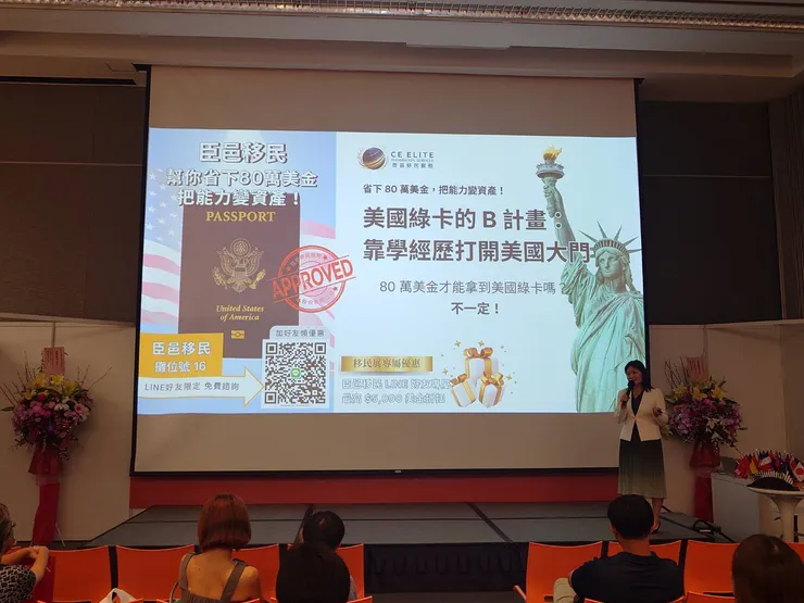 2026 移民留學投資展 :  臣邑移民以「省下 80 萬美金」為核心，揭開美國綠卡 神祕面紗。