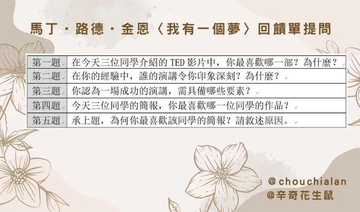 〈我有一個夢〉回饋單提問