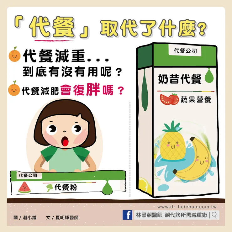 代餐取代了什麼? /文：夏明輝醫師