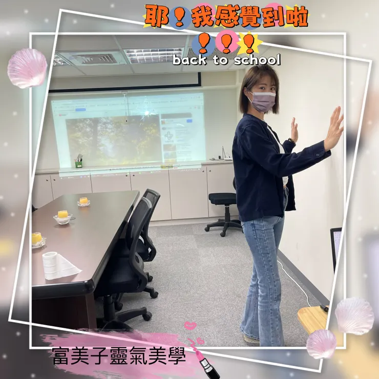 神聖空間的技術(一)~富美子靈氣美學