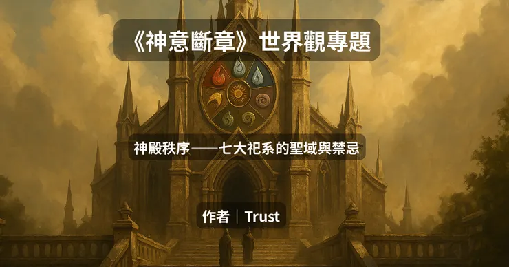 世界觀專題｜神殿篇