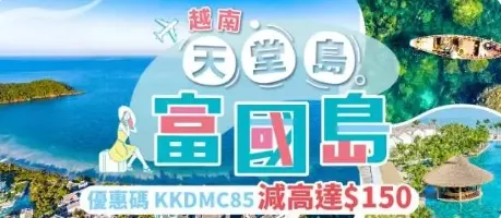 KKday越南富國島自由行優惠