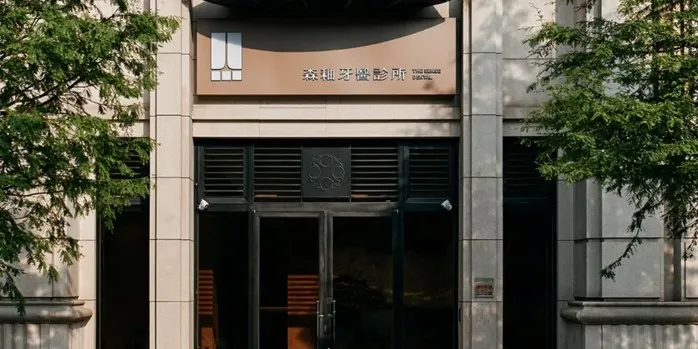 新竹牙醫-森釉牙醫診所，提供有溫度的牙醫診療