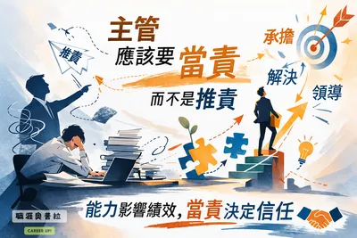 【一封 CC 的交接信📧，讓我重新思考「主管的當責」】