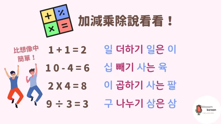 用例句看韓語加減乘除