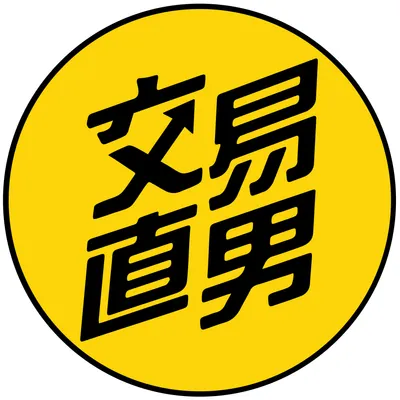 交易直男IG｜最新選股動態