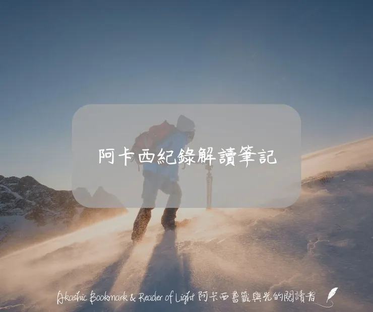 阿卡西紀錄解讀筆記