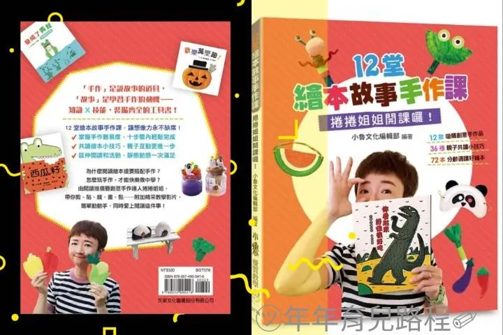 楊雯婷(捲捲姐姐)-12堂繪本故事手作課：捲捲姐姐開課囉