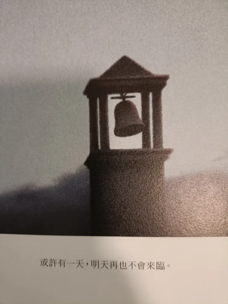 或許有一天,明天再也不會來臨