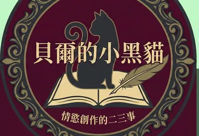 貝爾的小黑貓｜情慾創作的二三事